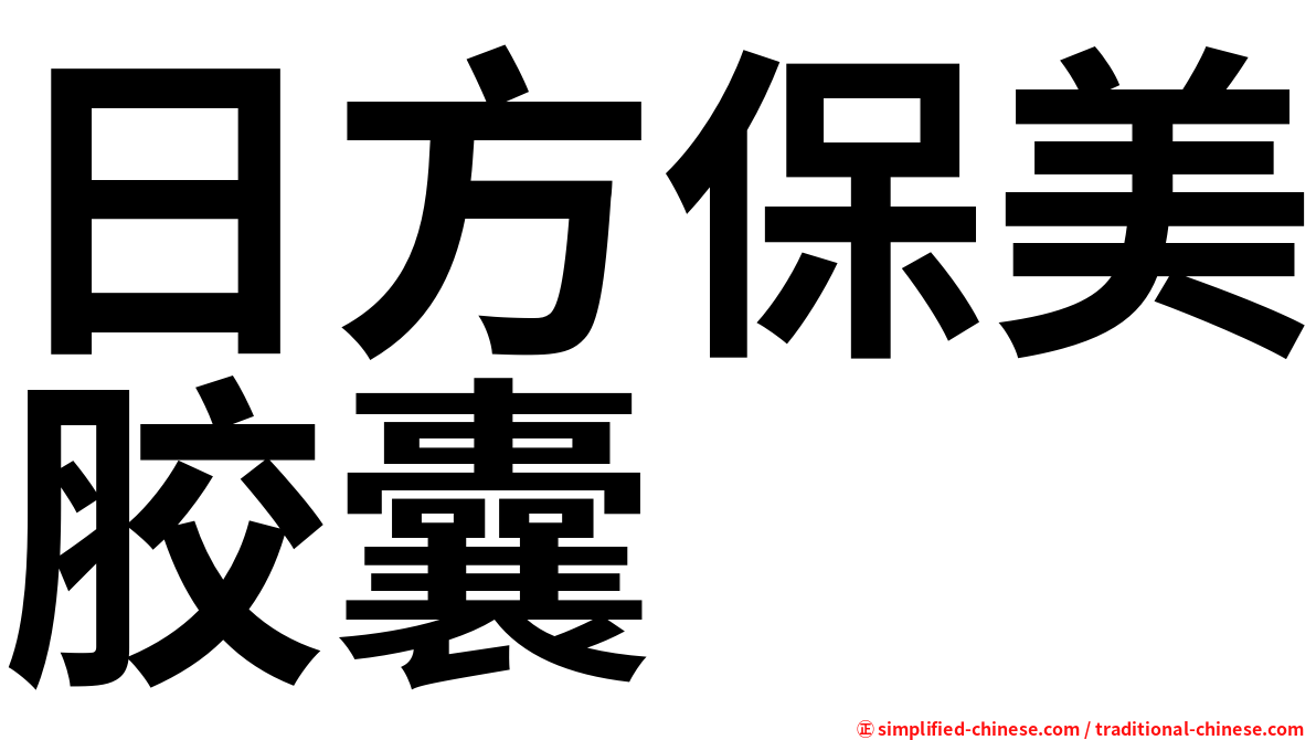 日方保美胶囊