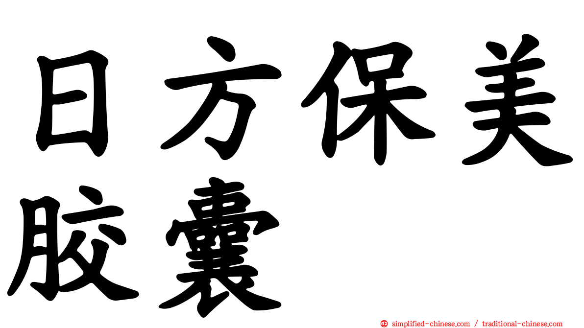 日方保美胶囊