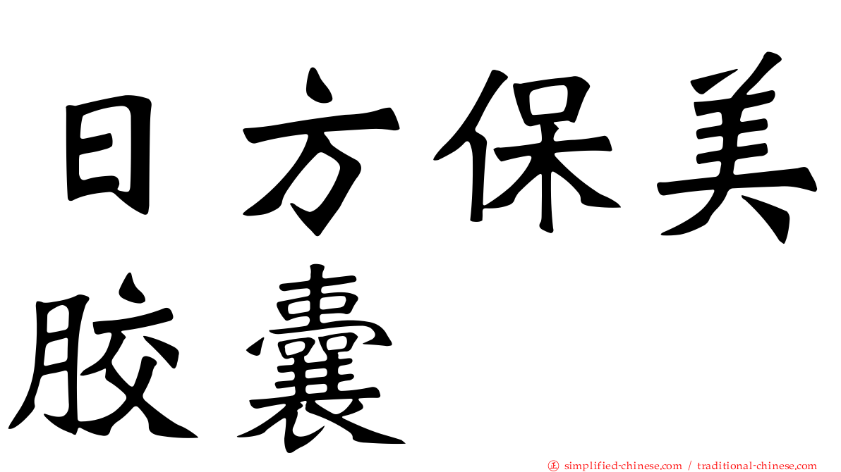 日方保美胶囊