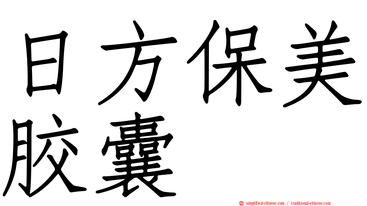 日方保美胶囊