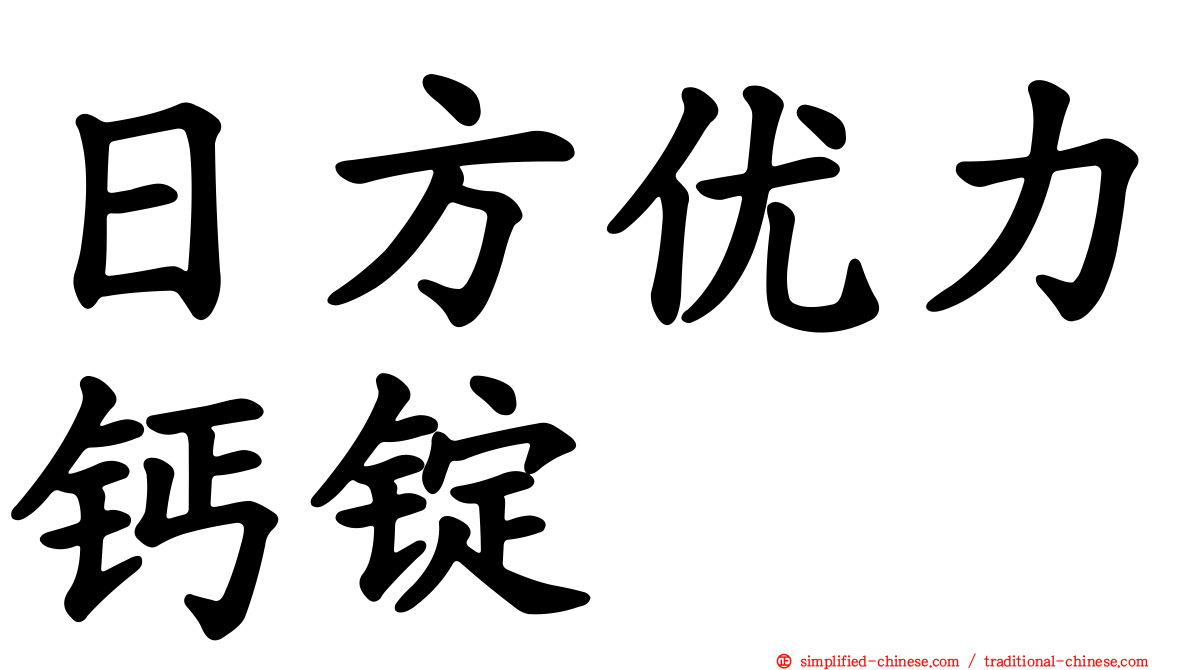 日方优力钙锭