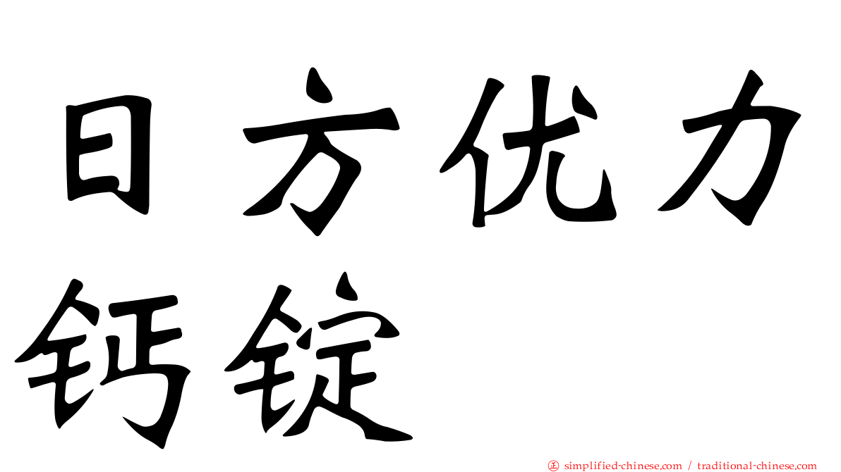 日方优力钙锭