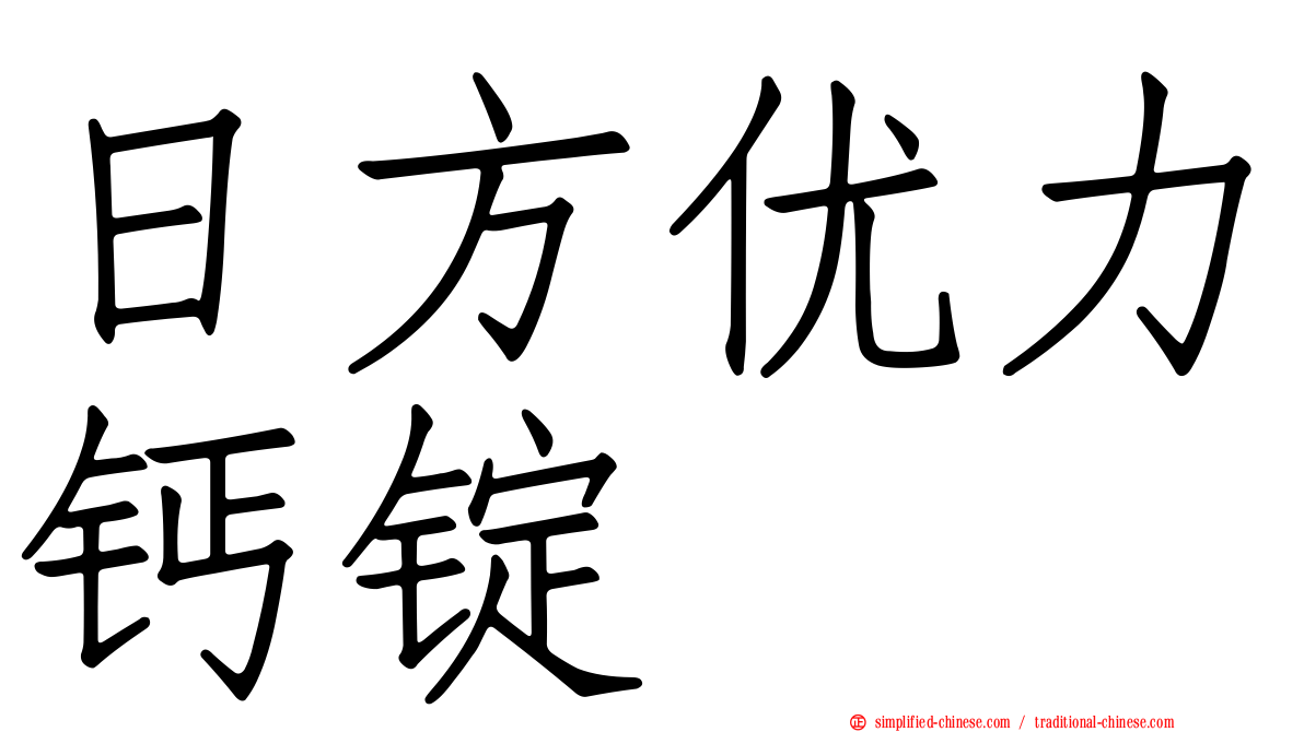 日方优力钙锭