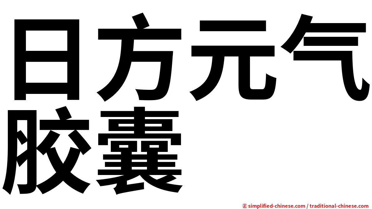 日方元气胶囊
