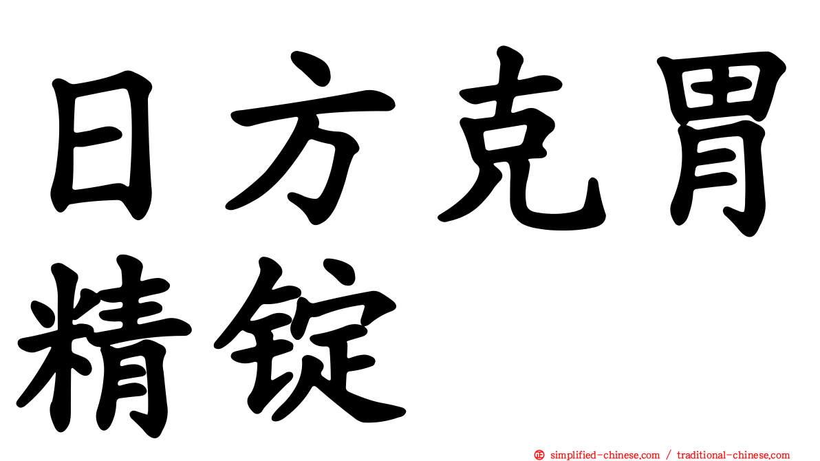 日方克胃精锭
