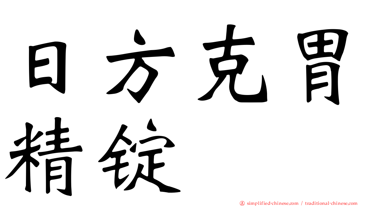 日方克胃精锭