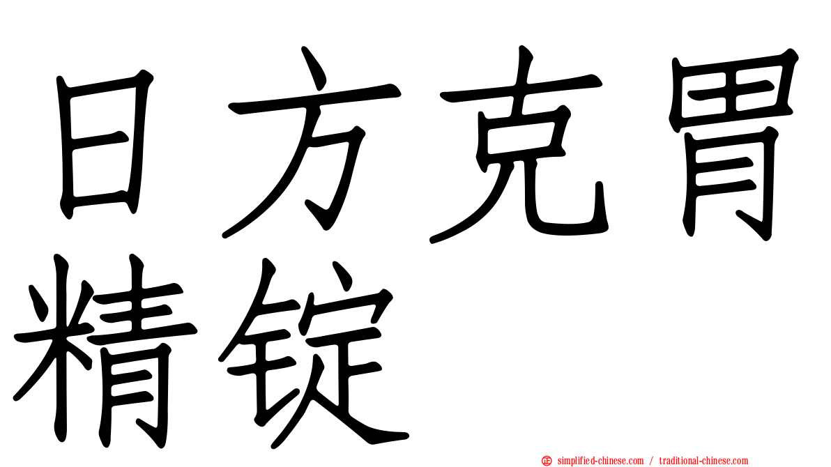 日方克胃精锭