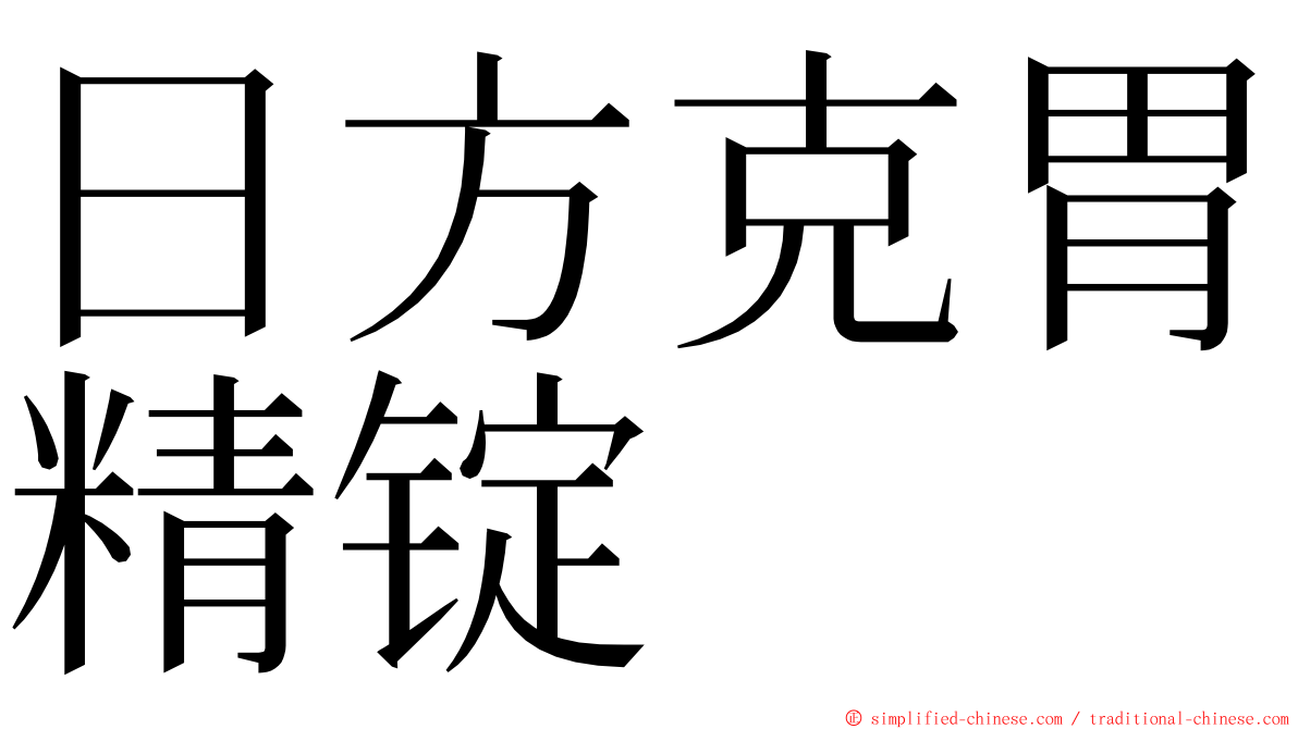 日方克胃精锭 ming font