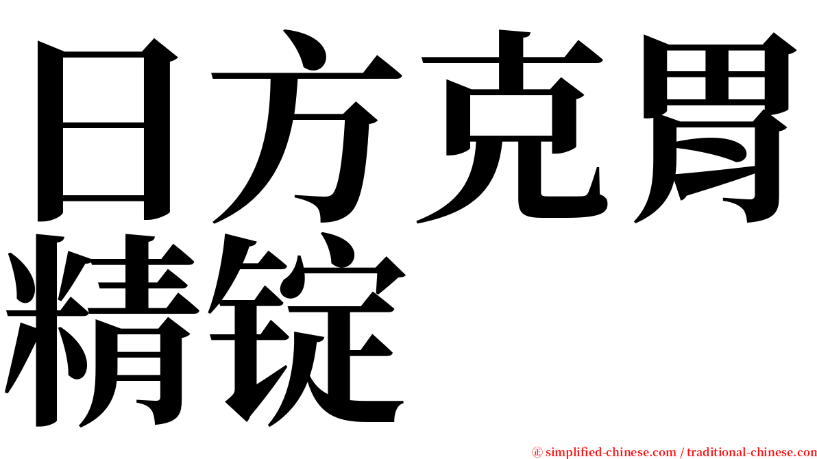 日方克胃精锭 serif font