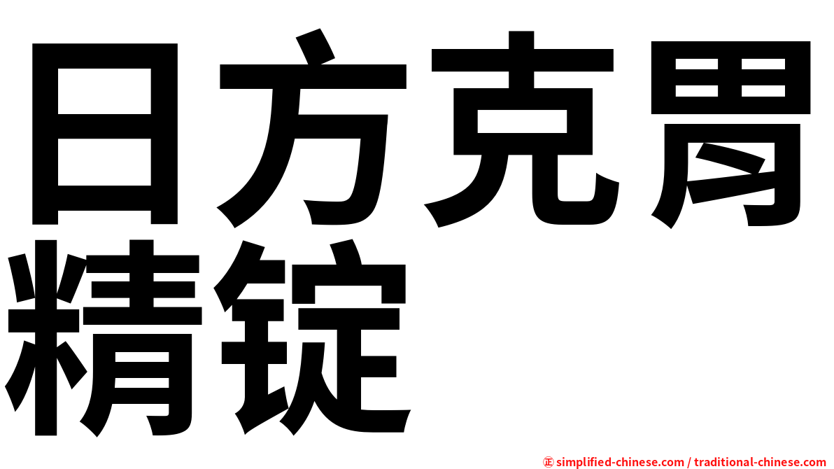 日方克胃精锭