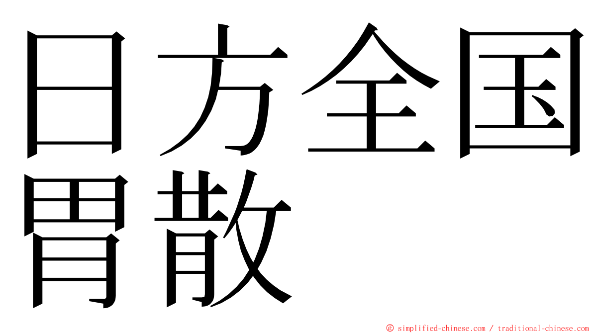 日方全国胃散 ming font