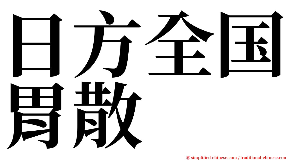 日方全国胃散 serif font