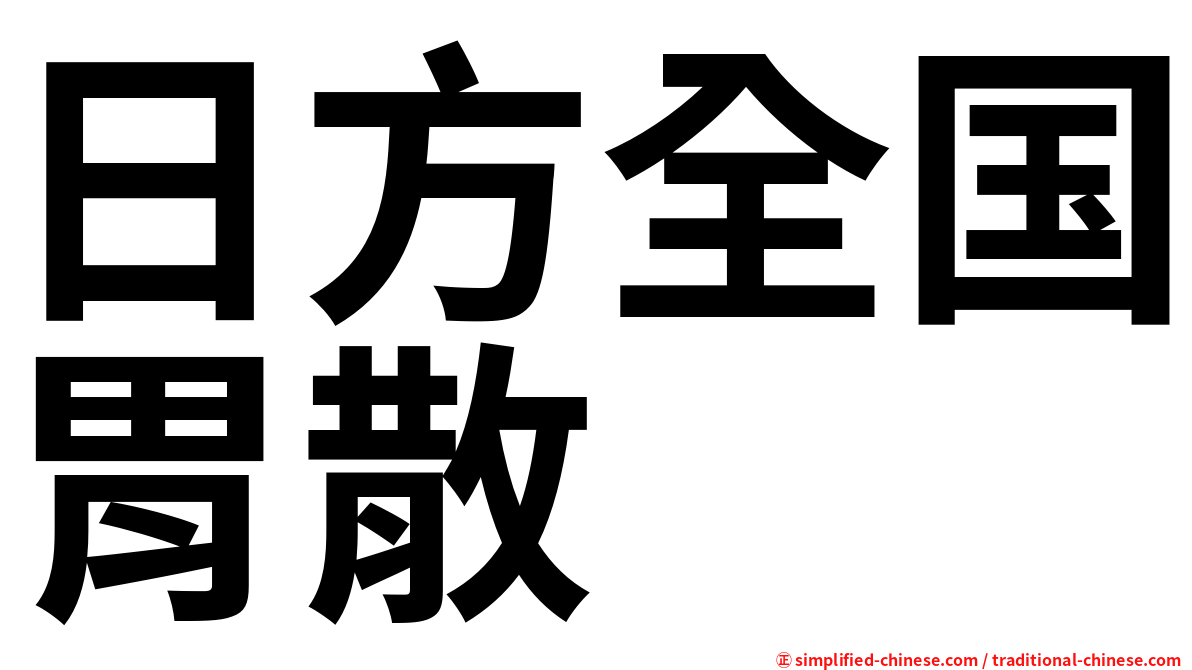 日方全国胃散