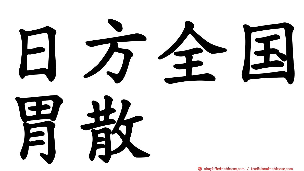 日方全国胃散
