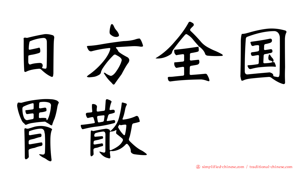 日方全国胃散