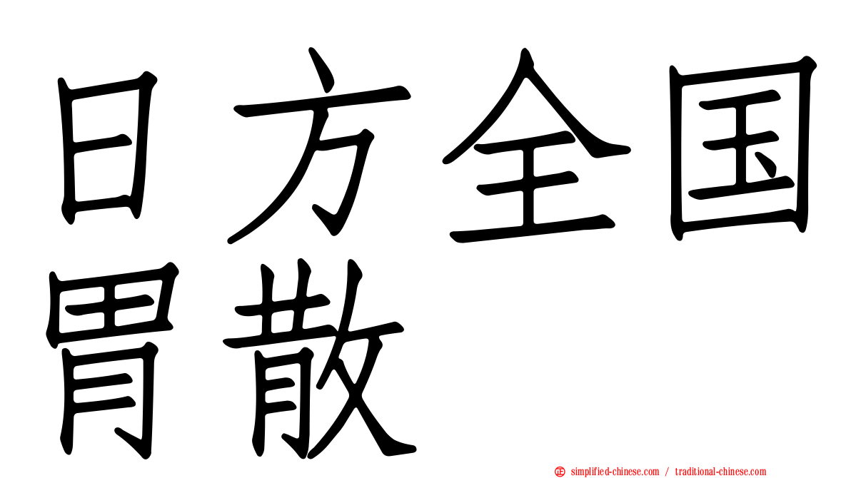 日方全国胃散