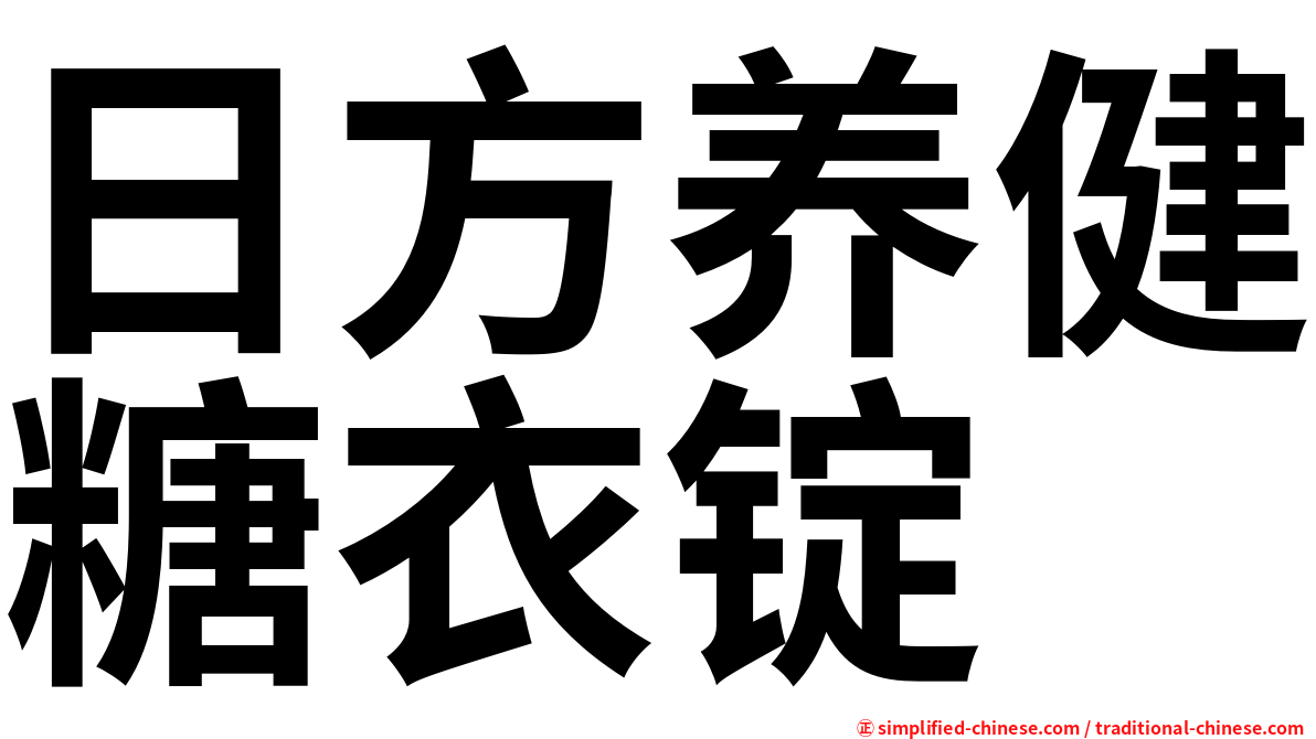 日方养健糖衣锭