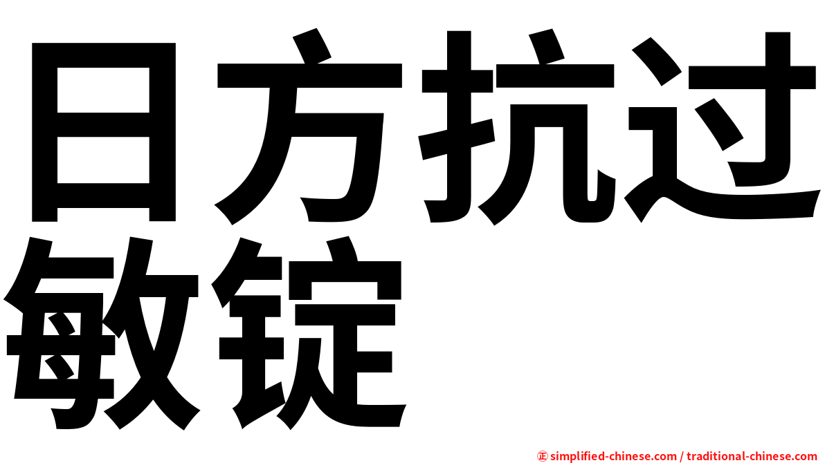 日方抗过敏锭
