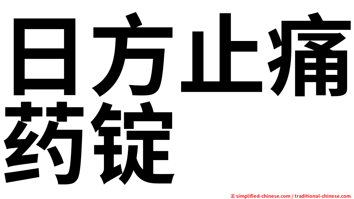 日方止痛药锭