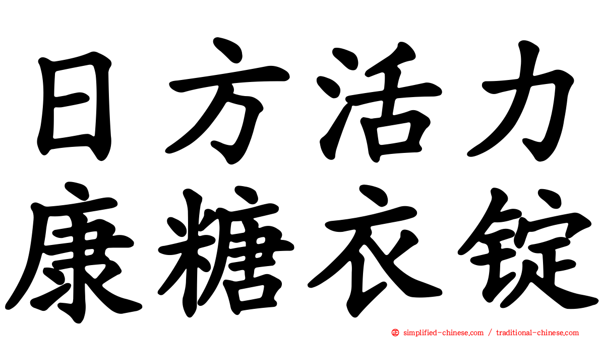 日方活力康糖衣锭