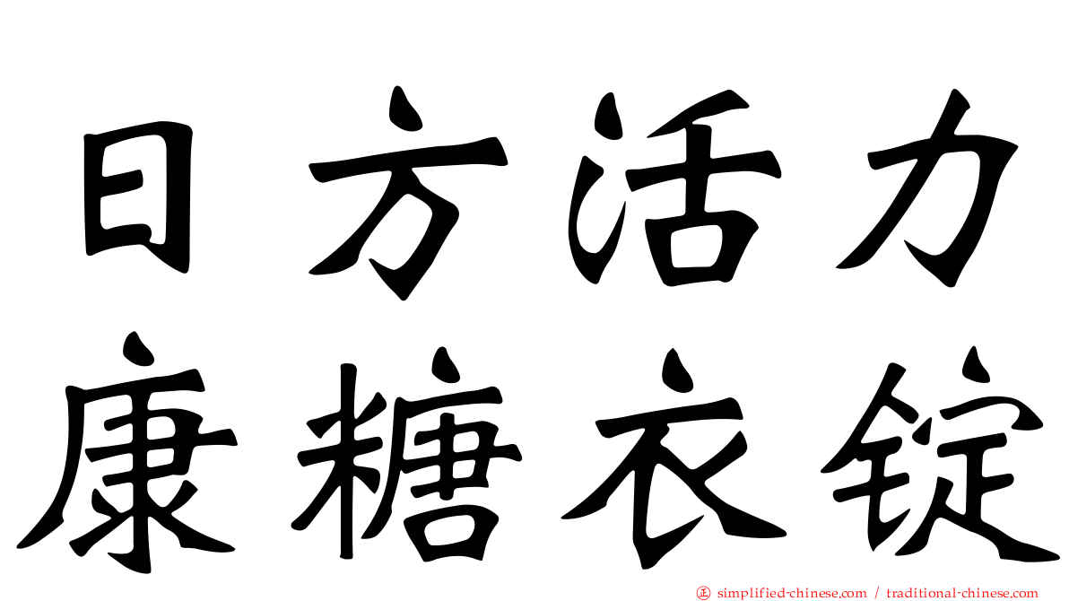 日方活力康糖衣锭