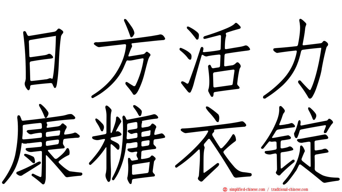 日方活力康糖衣锭