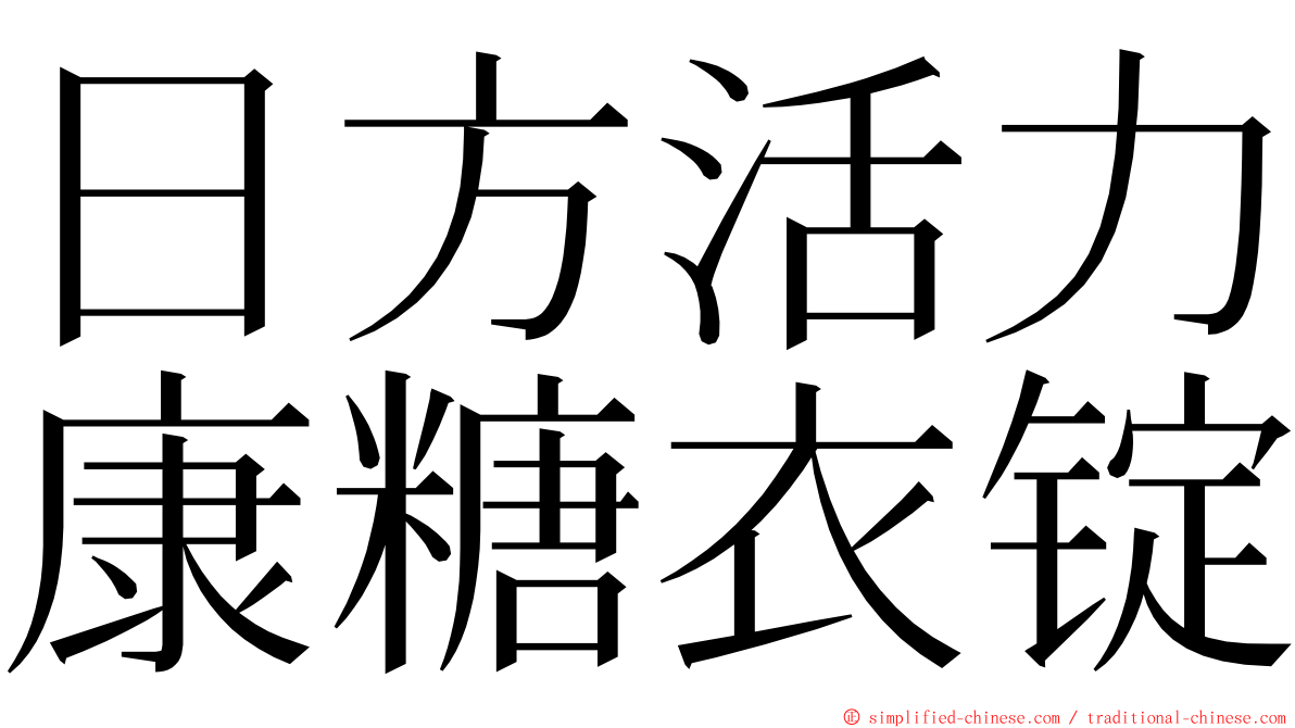 日方活力康糖衣锭 ming font