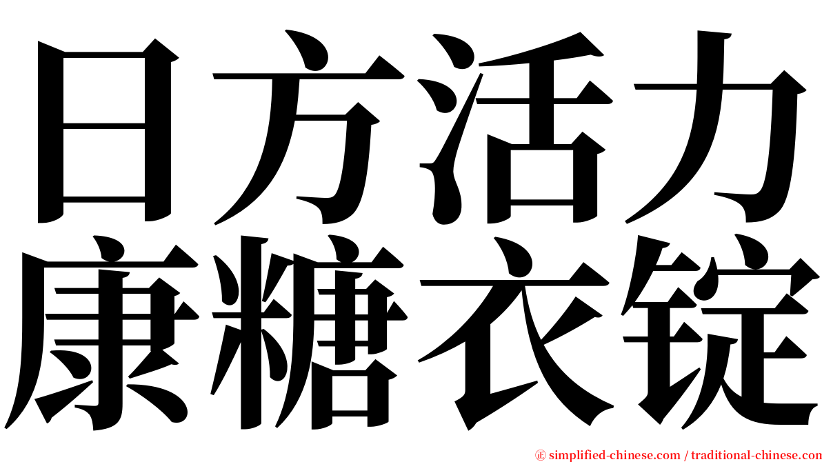 日方活力康糖衣锭 serif font