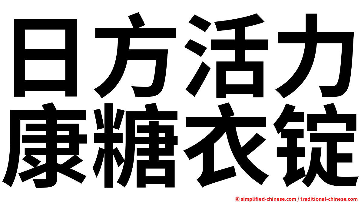日方活力康糖衣锭