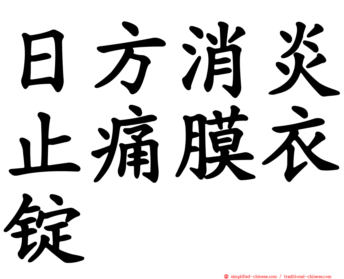日方消炎止痛膜衣锭