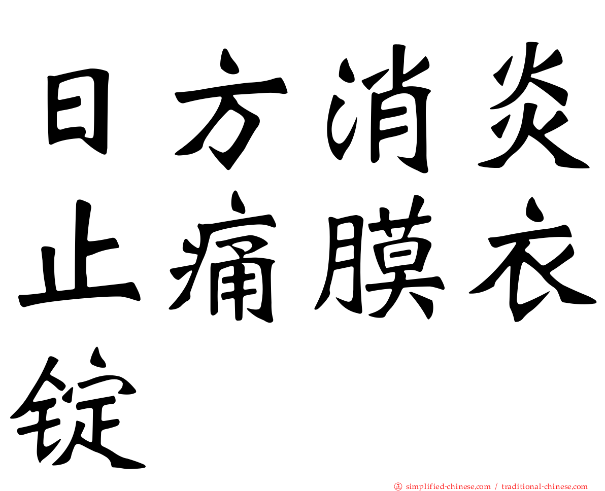 日方消炎止痛膜衣锭