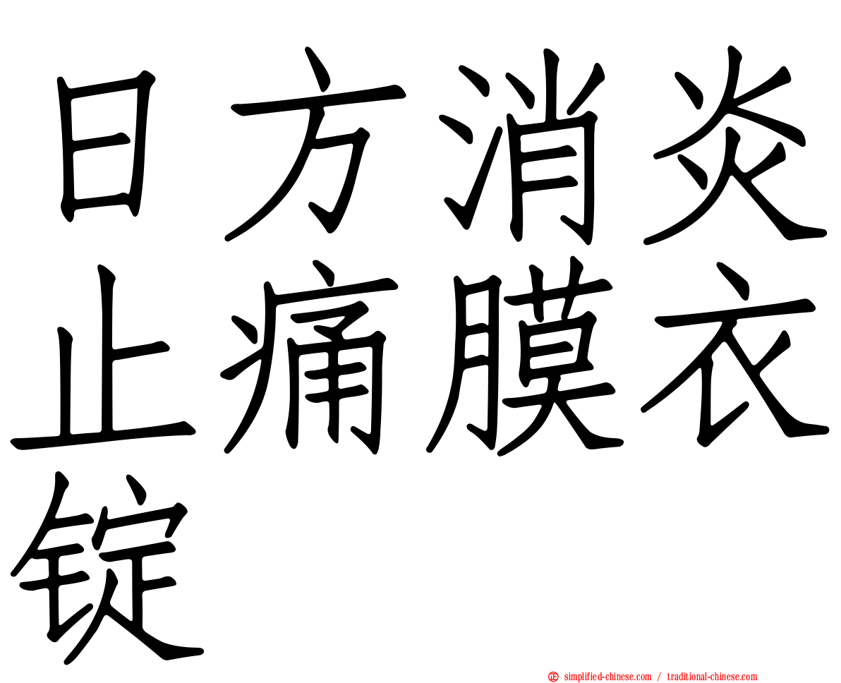日方消炎止痛膜衣锭