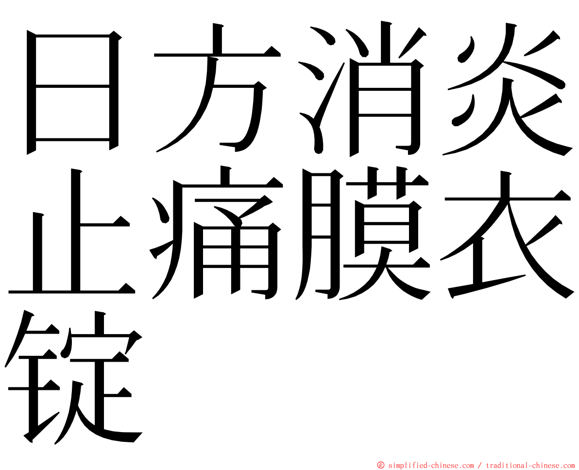 日方消炎止痛膜衣锭 ming font