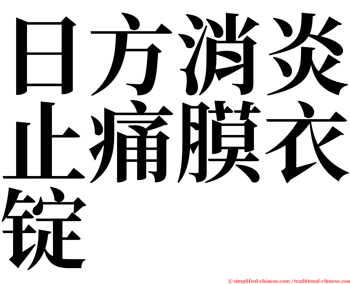日方消炎止痛膜衣锭 serif font