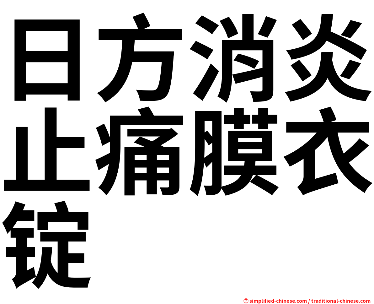 日方消炎止痛膜衣锭