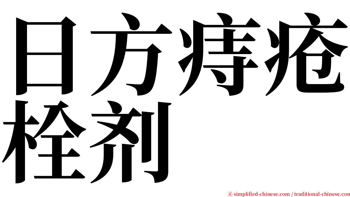 日方痔疮栓剂 serif font