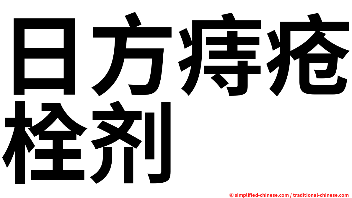 日方痔疮栓剂