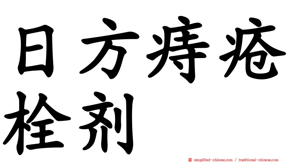 日方痔疮栓剂