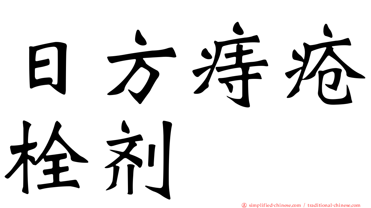 日方痔疮栓剂