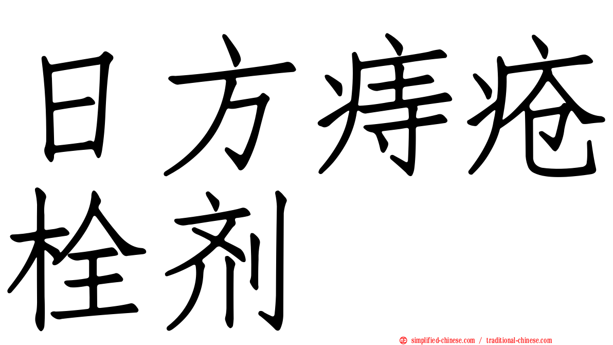 日方痔疮栓剂