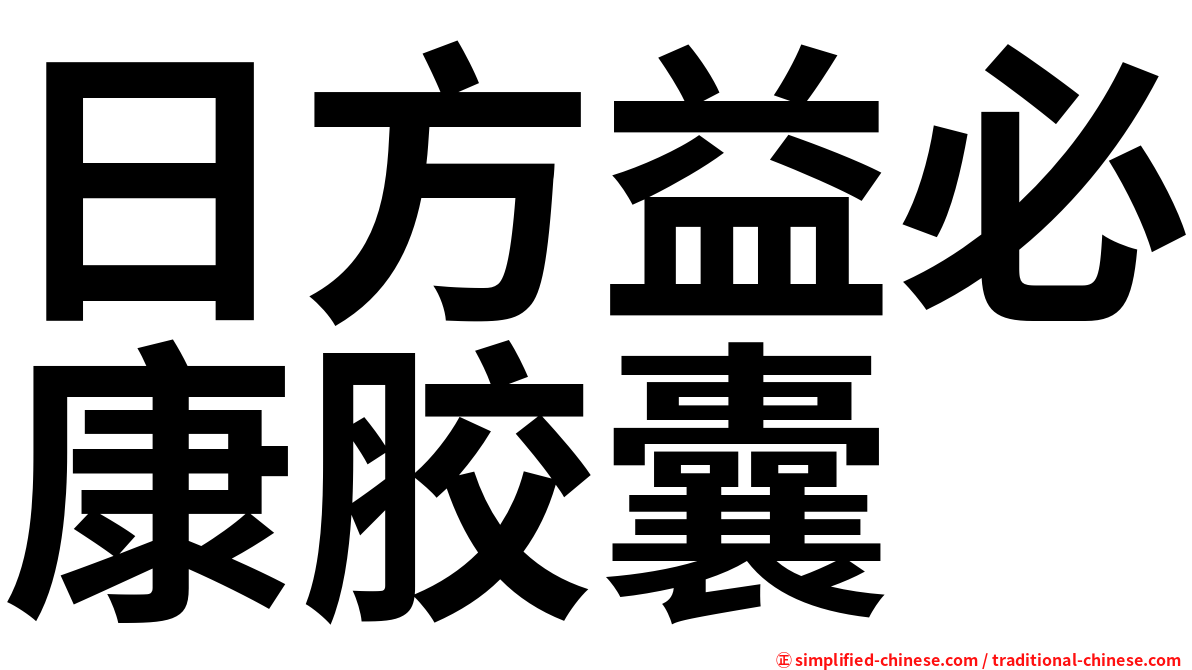 日方益必康胶囊