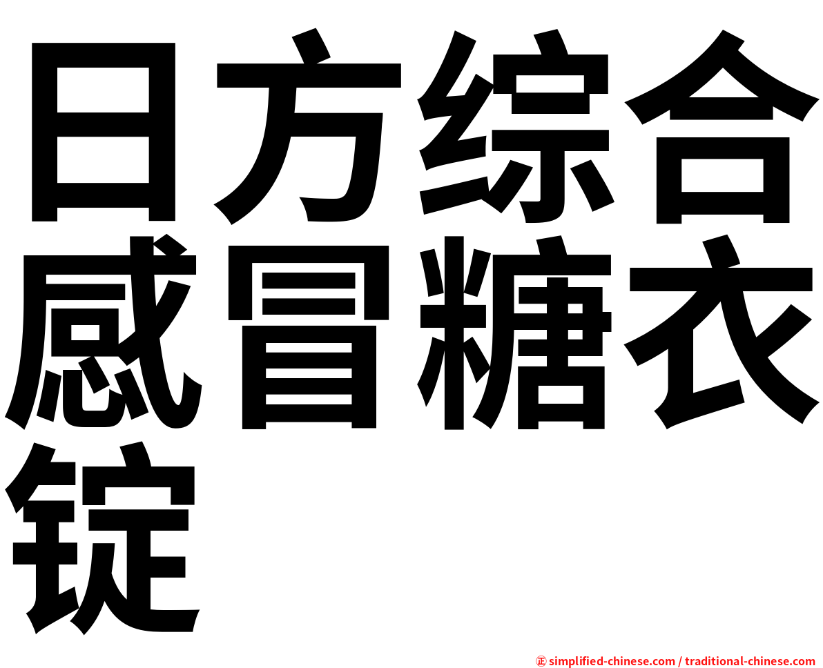 日方综合感冒糖衣锭