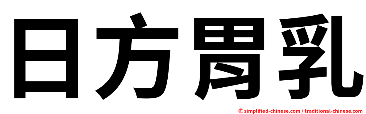 日方胃乳