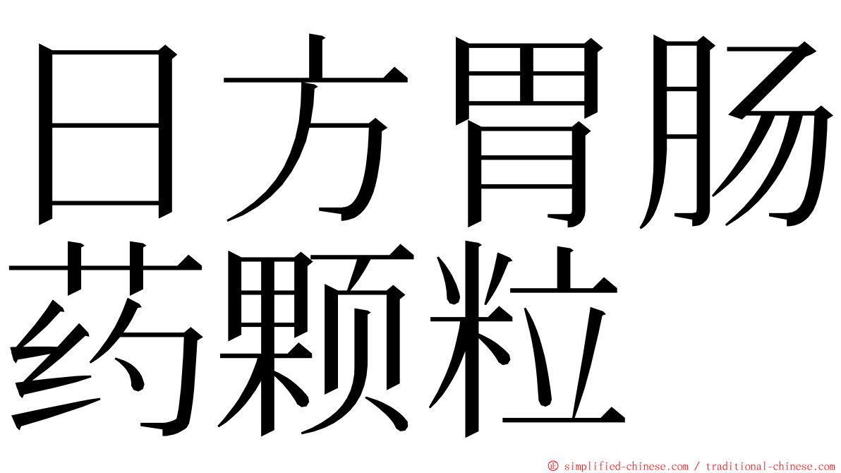 日方胃肠药颗粒 ming font