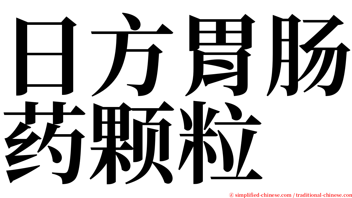 日方胃肠药颗粒 serif font
