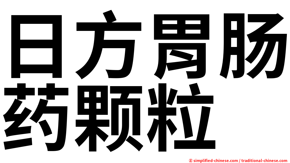 日方胃肠药颗粒