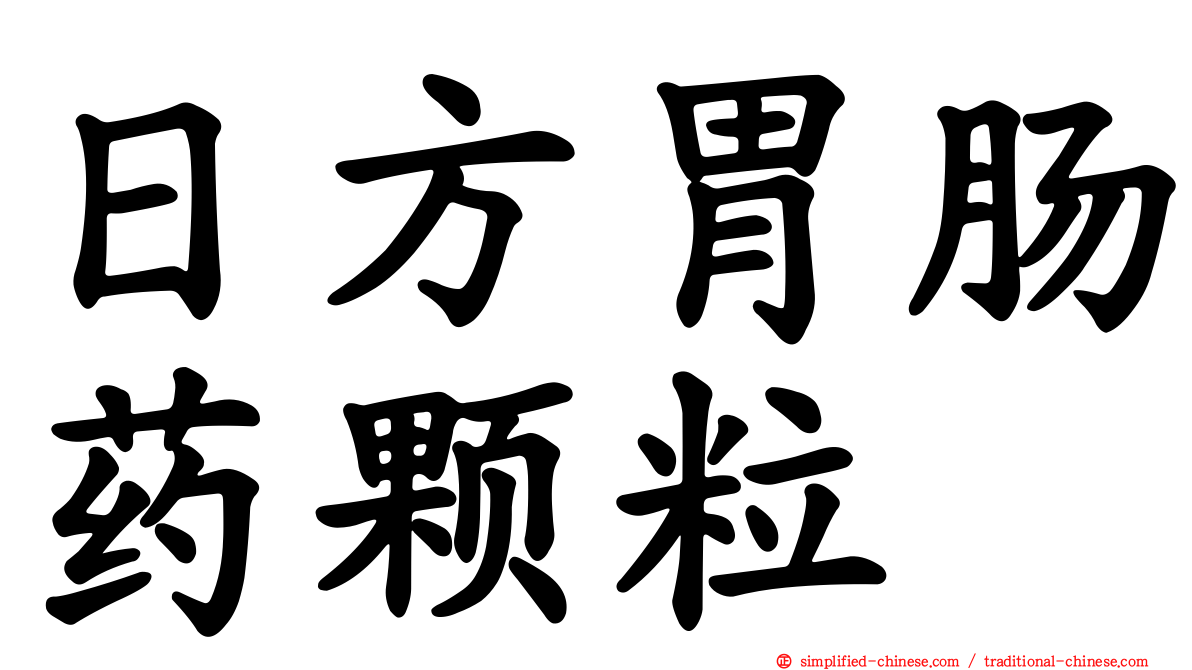 日方胃肠药颗粒