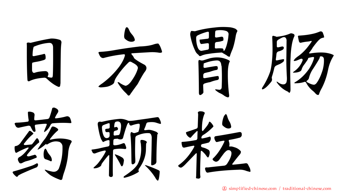 日方胃肠药颗粒