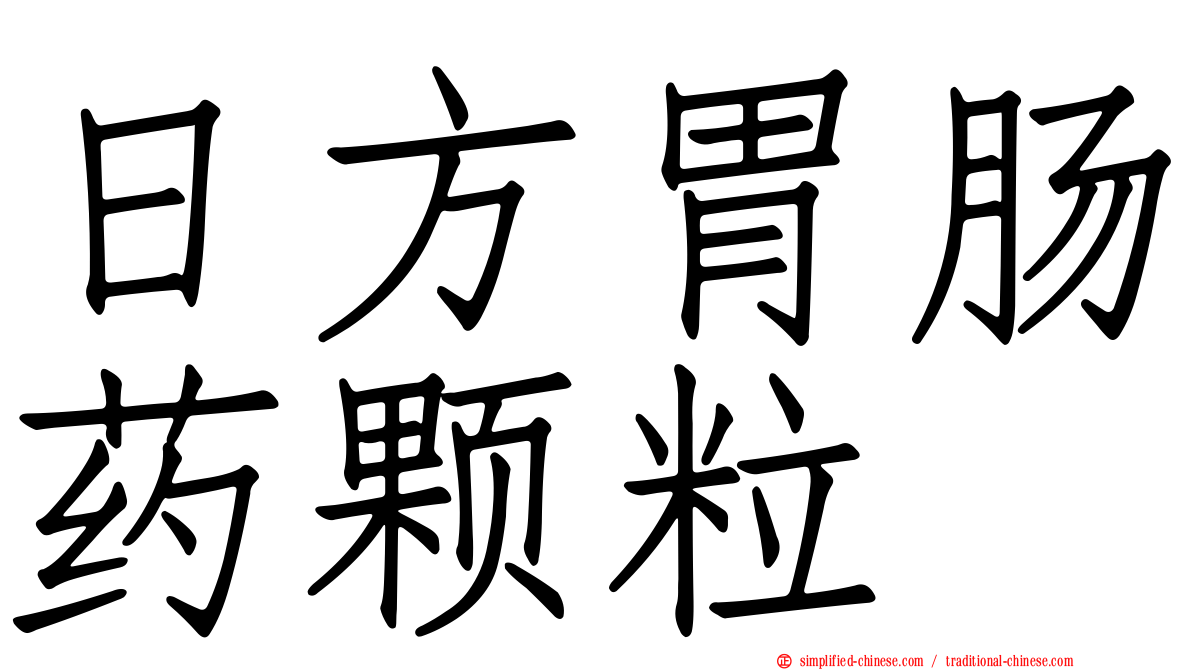 日方胃肠药颗粒