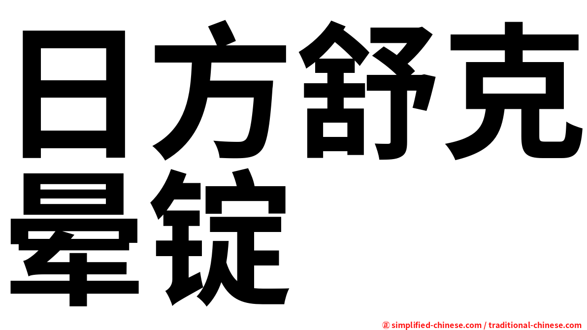 日方舒克晕锭